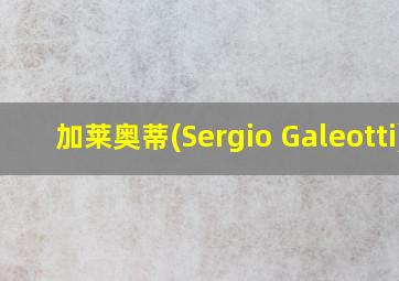 加莱奥蒂(Sergio Galeotti)